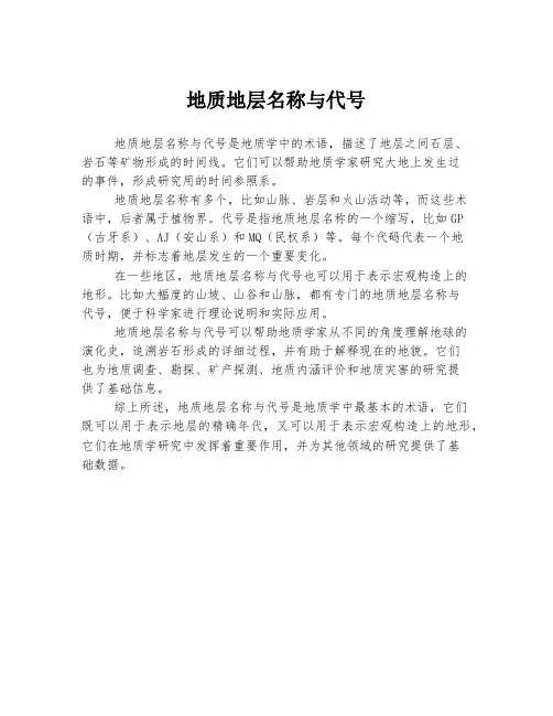 地质地层名称与代号