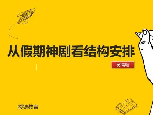 中考作文辅导训练二《从假期神剧看结构安排》课件(共14张幻灯片)