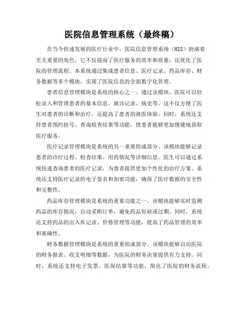 医院信息管理系统(最终稿)
