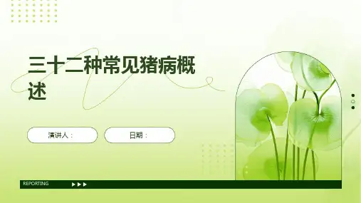 三十二种常见猪病概述