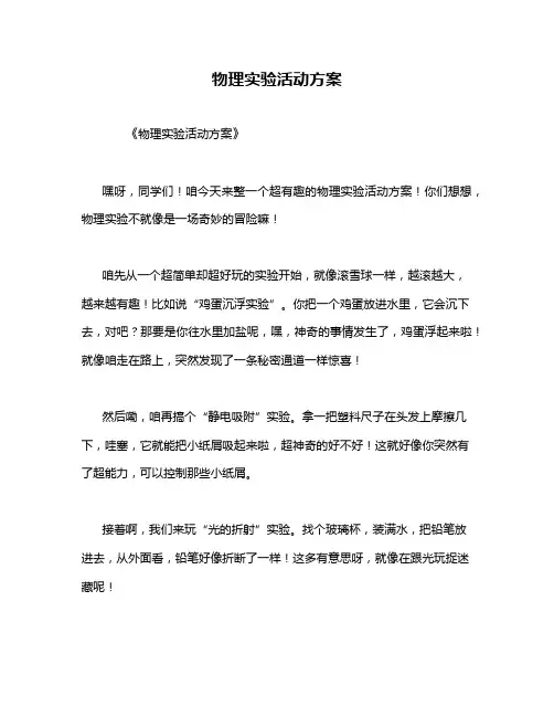 物理实验活动方案