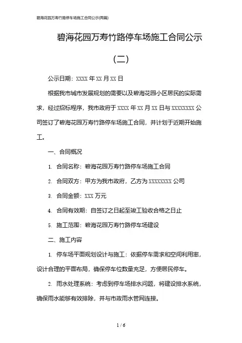2024年碧海花园万寿竹路停车场施工合同公示(二篇)