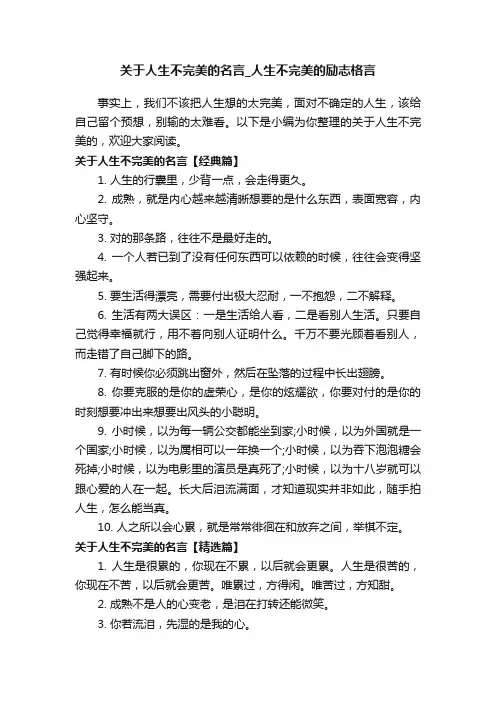 关于人生不完美的名言_人生不完美的励志格言