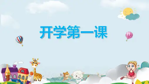 2023秋小学开学第一课班主任教育课件(共31张PPT)