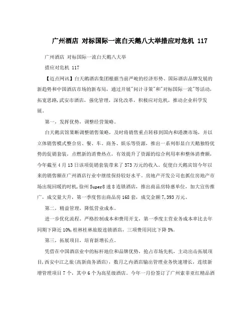 广州酒店对标国际一流白天鹅八大举措应对危机117