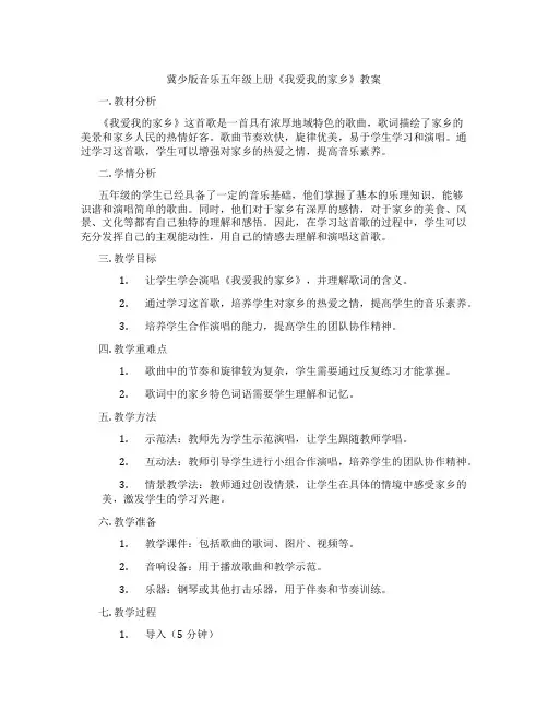 冀少版音乐五年级上册《我爱我的家乡》教案