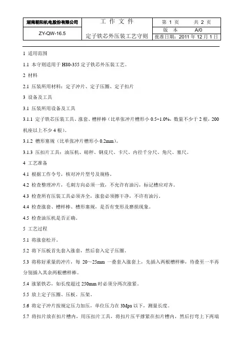 16.5定子铁芯外压装工艺守则