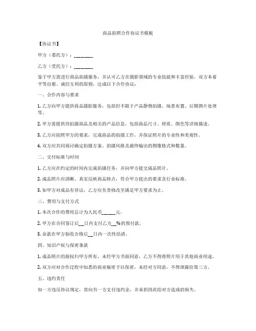 商品拍照合作协议书模板