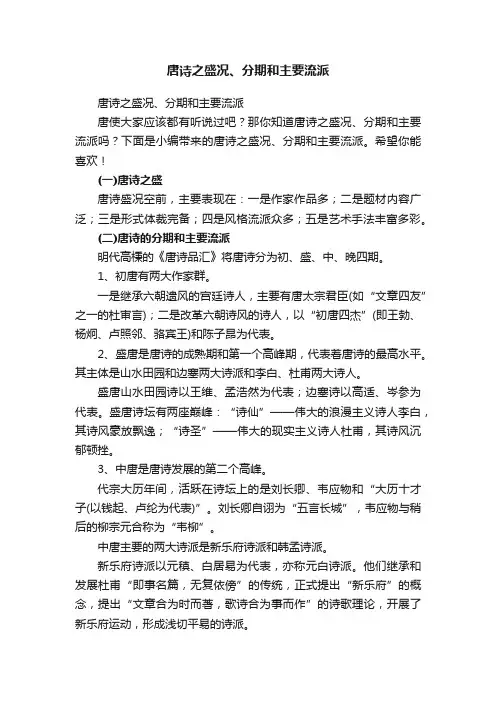 唐诗之盛况、分期和主要流派