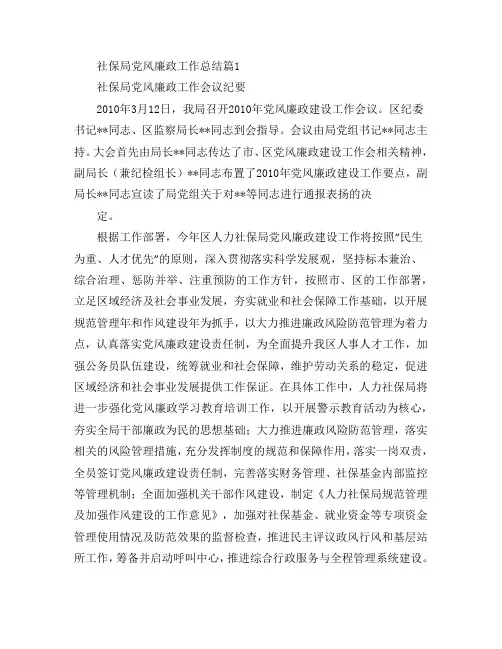 社保局党风廉政工作总结2篇