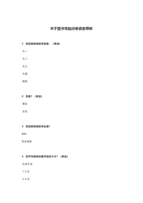 关于图书馆的问卷调查模板