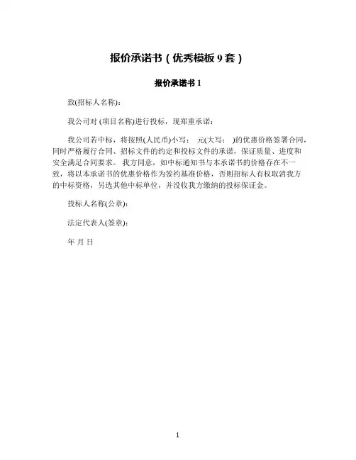 报价承诺书(优秀模板9套)