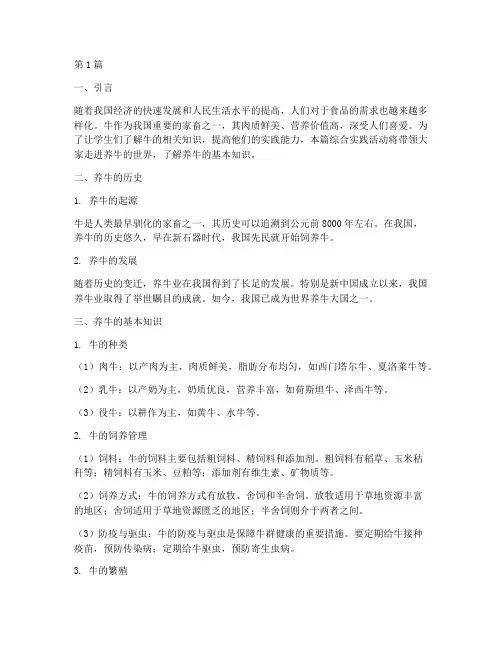 小学综合实践养牛知识(2篇)