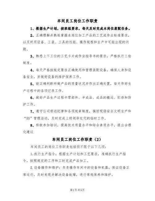 车间员工岗位工作职责(5篇)