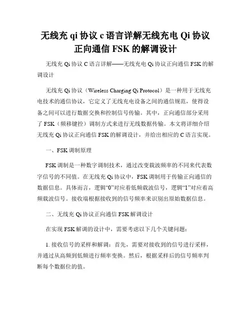 无线充qi协议c语言详解无线充电Qi协议正向通信FSK的解调设计