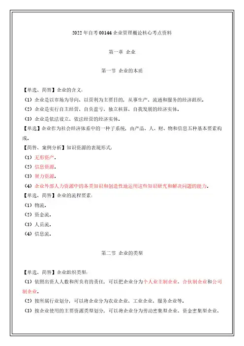 2022年自考00144企业管理概论核心考点资料