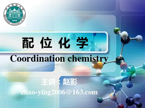 配位化学第1章