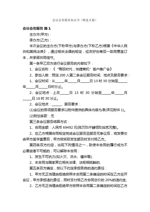 会议会务服务协议书（精选5篇）