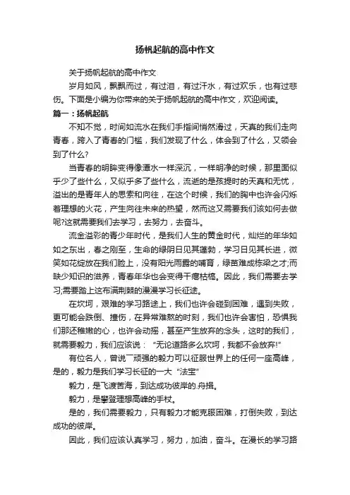 关于扬帆起航的高中作文