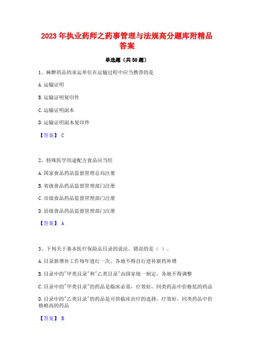 2023年执业药师之药事管理与法规高分题库附精品答案