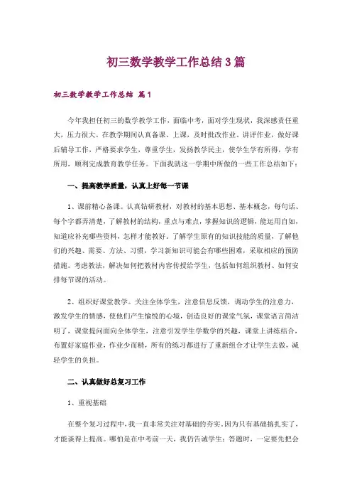 初三数学教学工作总结3篇