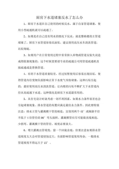厨房下水道堵塞反水了怎么办