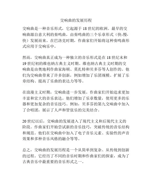 交响曲的发展历程