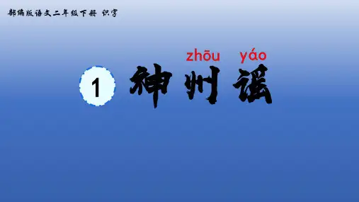 1神州谣  课件 (共39张PPT)