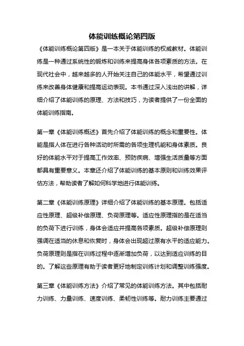 体能训练概论第四版