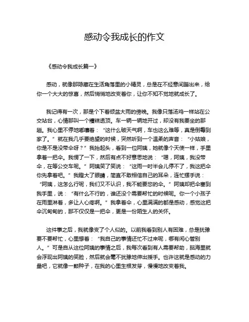 感动令我成长的作文