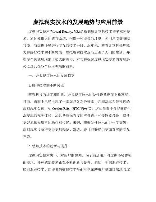 虚拟现实技术的发展趋势与应用前景