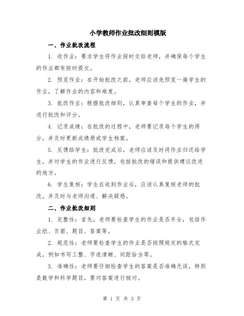 小学教师作业批改细则模版