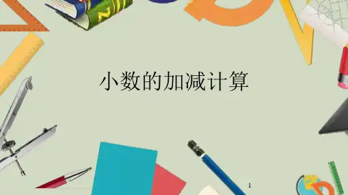苏教版五年级数学上册第四单元-小数加法和减法精品优质公开课ppt课件