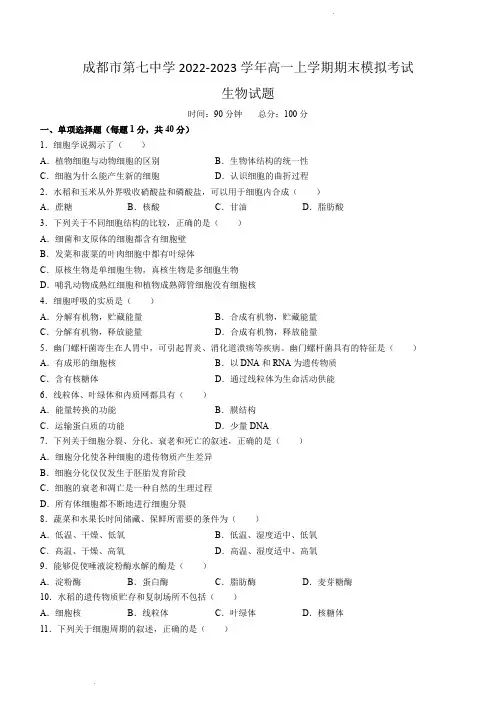 成都市第七中学2022-2023学年高一上学期期末考试生物试题含答案