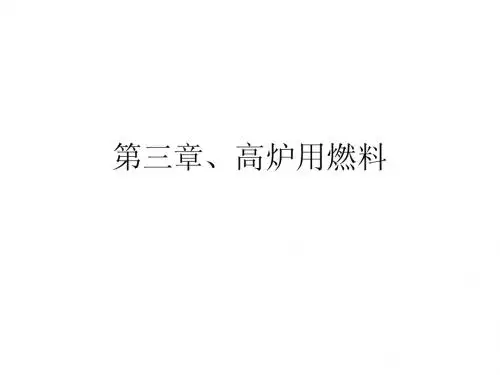 高炉用燃料,1
