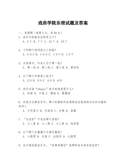 戏曲学院乐理试题及答案