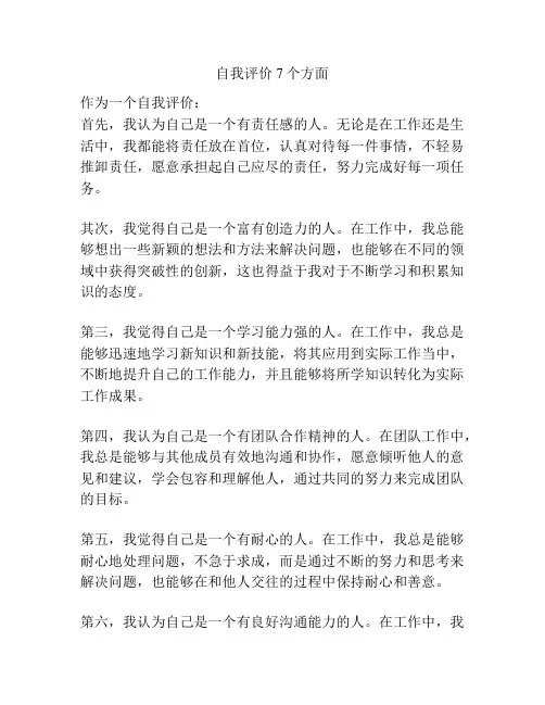自我评价7个方面