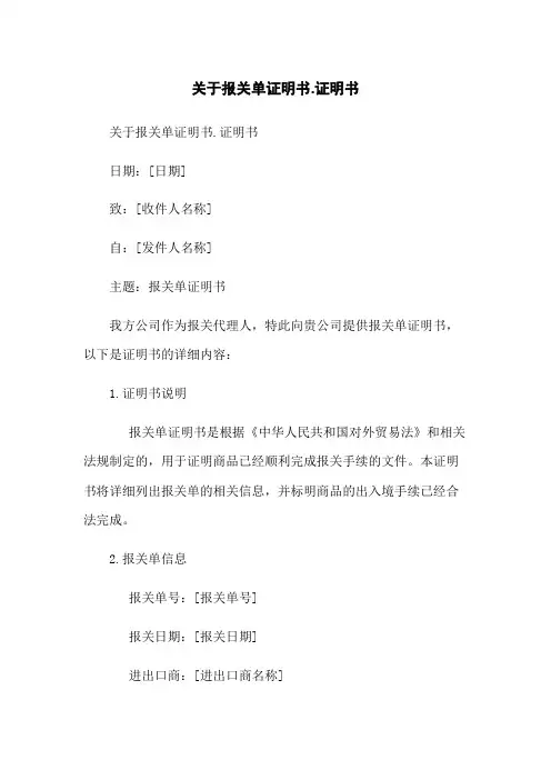 关于报关单证明书-证明书