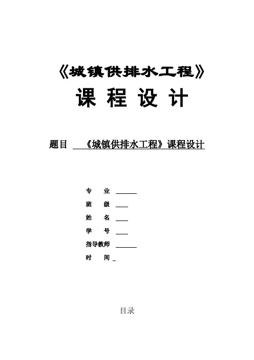 城镇供排水工程--课程设计