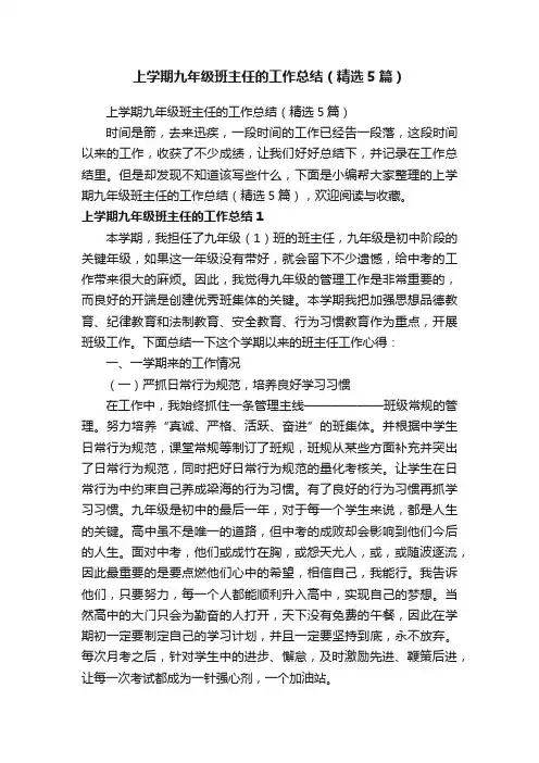 上学期九年级班主任的工作总结（精选5篇）