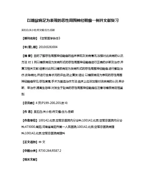以糖尿病足为表现的恶性周围神经鞘瘤一例并文献复习