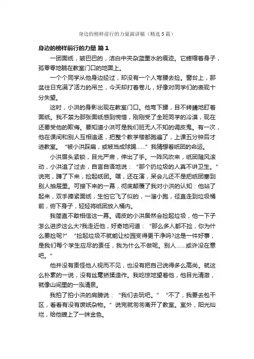 身边的榜样前行的力量演讲稿（精选5篇）