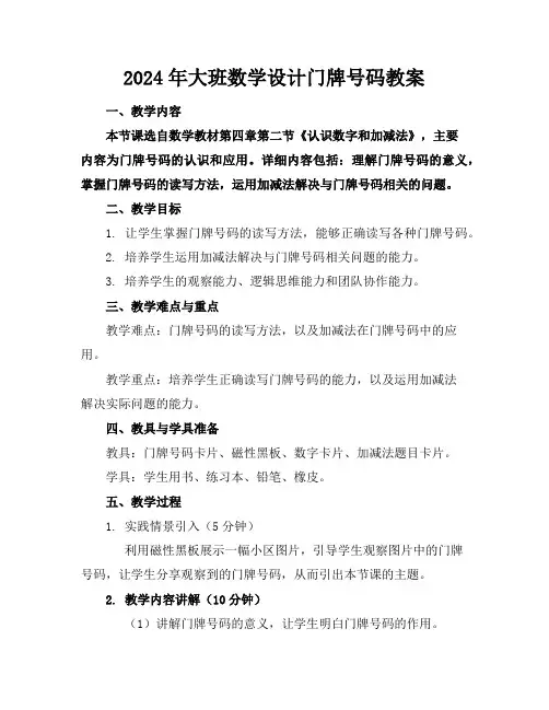 2024年大班数学设计门牌号码教案