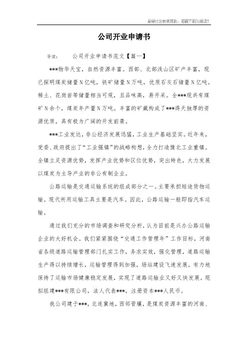 公司开业申请书