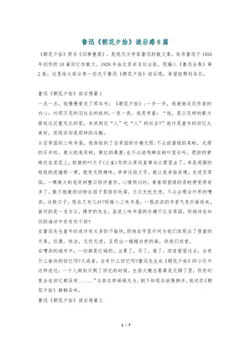 鲁迅《朝花夕拾》读后感8篇