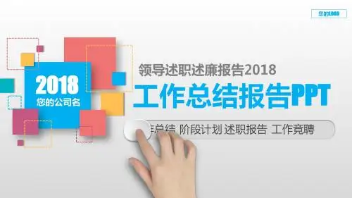 漂亮PPT-领导述职述廉报告2018