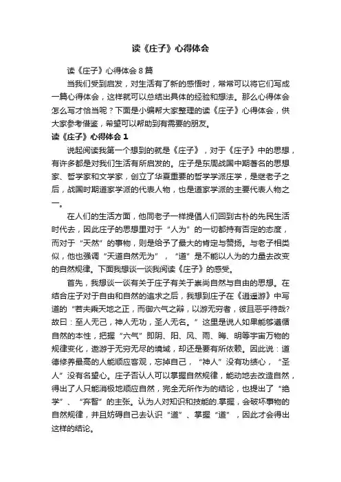 读《庄子》心得体会