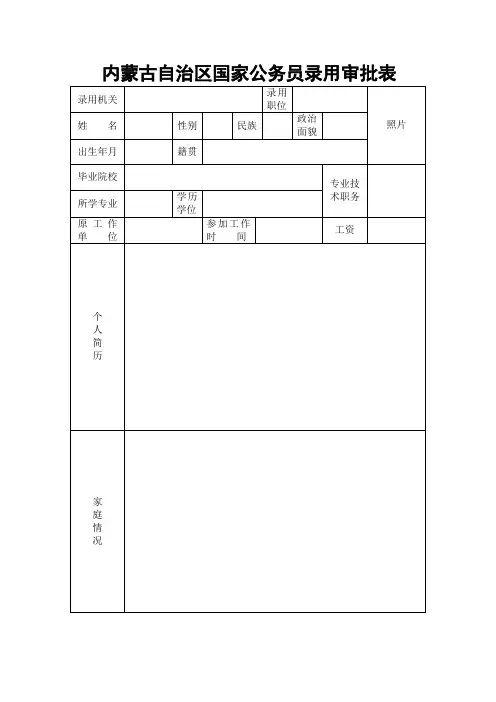 内蒙古自治区国家公务员录用审批表