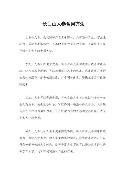 长白山人参食用方法