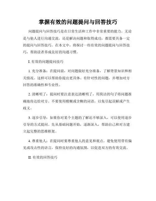掌握有效的问题提问与回答技巧